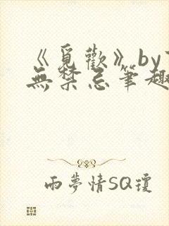 《觅欢》by百无禁忌笔趣阁