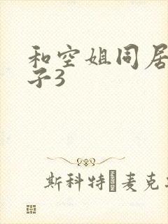 和空姐同居的日子3