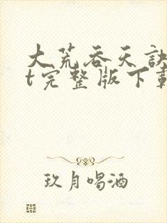 大荒吞天诀txt完整版下载八零