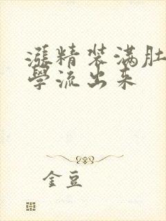 涨精装满肚子上学流出来