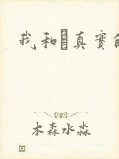 我和媽真实的乱