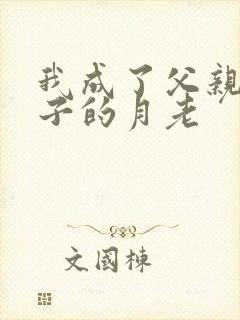 我成了父亲和妻子的月老