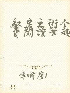 驭房之术全文免费阅读笔趣阁