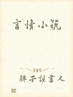 言情小筑