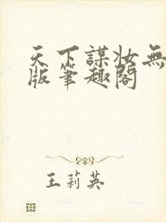 天下谋妆无删减版笔趣阁