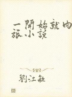 一开始就肉的军旅小说