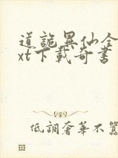 道诡异仙全本txt下载奇书网封面