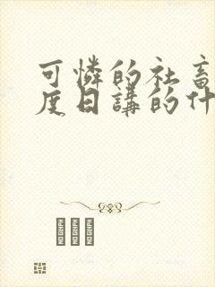 可怜的社畜 东度日讲的什么