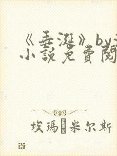 《垂涎》by浅小说免费阅读