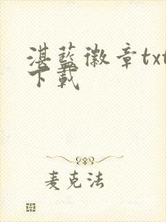 湛蓝徽章txt下载