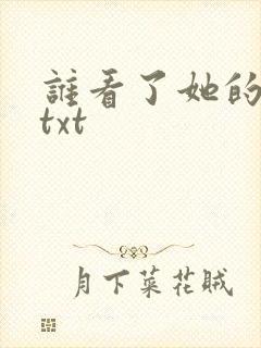 谁看了她的屁屁txt
