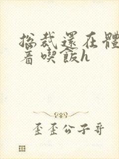 总裁还在体内坐着吃饭h封面