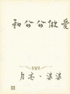 和公公做爱小说