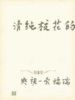 清纯校花的日常