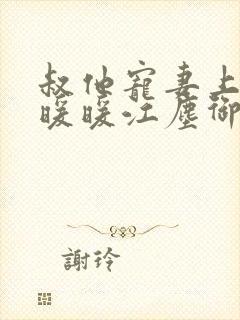 叔他宠妻上瘾古暖暖江尘御免费阅读笔趣阁