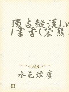 独占糙汉1.v1书香(袋熊布丁)