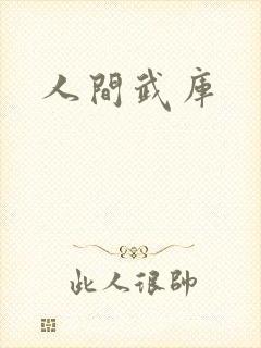 人间武库