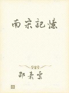 南宋记忆