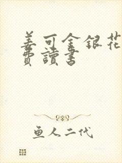 姜可金银花露免费读书