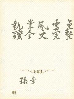 执掌风云免费阅读全文完整版