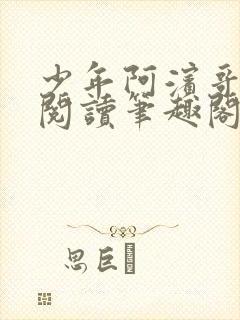 少年阿滨哥全文阅读笔趣阁