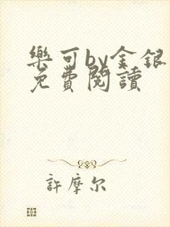 乐可by金银花免费阅读封面