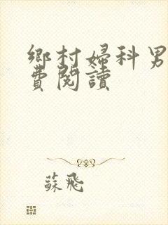 乡村妇科男医免费阅读