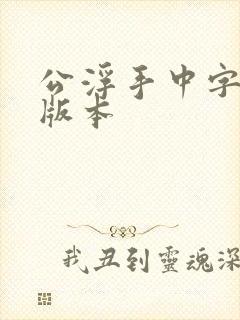 公浮手中字最新版本