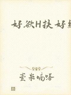 好欲H扶好细腰