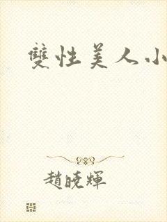 双性美人小说