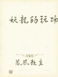 妖龙的玩物