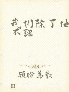 我们除了他谁都不认