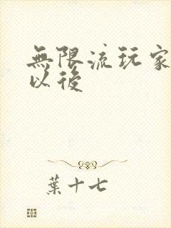 无限流玩家退休以后