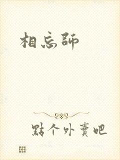 相忘师