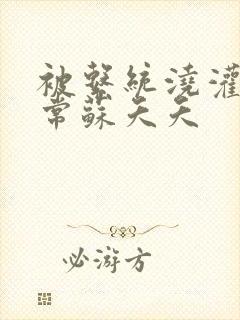 被系统浇灌的日常苏夭夭