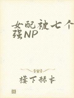 女配被七个男主强NP封面