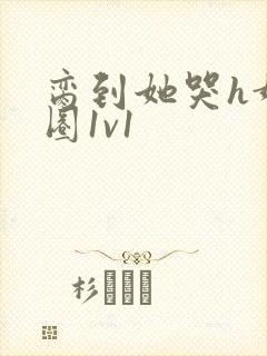 脔到她哭h娱乐圈1v1