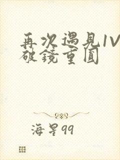 再次遇见1V1破镜重圆