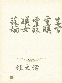 苏映雪重生侯府嫡女苏映雪苏雨柔