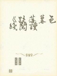 《跌落暮色》在线阅读封面