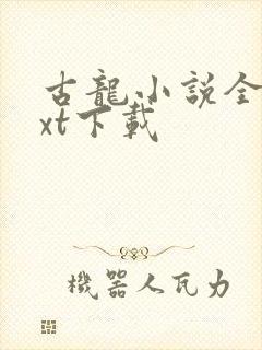 古龙小说全集txt下载