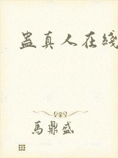 蛊真人在线阅读