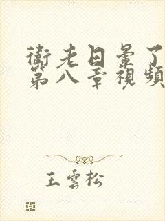 卫老日晕了淑蓉第八章视频