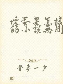 坏蛋是怎样炼成的小说无删减正版在线阅读