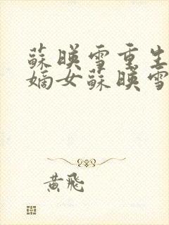 苏映雪重生侯府嫡女苏映雪苏雨柔