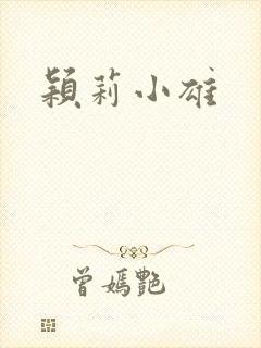 颖莉小雄