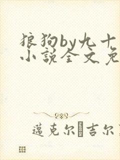 狼狗by九十千小说全文免费阅读无弹窗笔趣