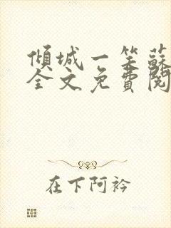 倾城一笑苏小纯全文免费阅读小说