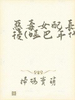 恶毒女配长脑子后(哑巴年代)封面