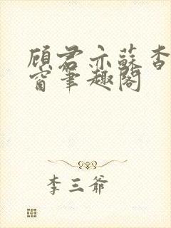 顾君亦苏杳无弹窗笔趣阁